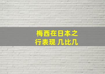 梅西在日本之行表现 几比几